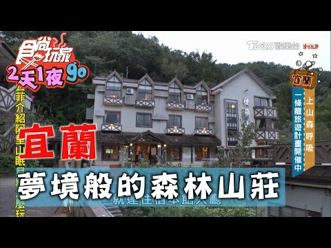 【宜蘭】來去棲蘭森呼吸 踏入夢境般的森林山莊【食尚玩家2天1夜go】20201125 (3/6)