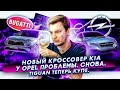 Цены на Kia K5 | Tiguan — купе | Opel снова на дне