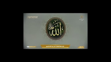 تلاوة عشائية من الحرم المكي حزينة، بصوت القارئ الشيخ - ماهر المعيقلي _ من سورة الروم.