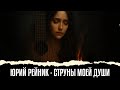 🔥 Юрий Рейник - Струны моей души
