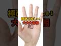 極めて珍しい大吉相3選 #金運 #運 #大金 #開運 #幸運 #財運 #手相 #占い #shorts