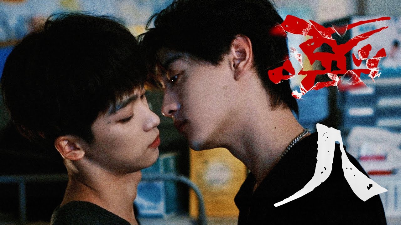 那就共沉沦/Sinking Together #逆愛 #revengedlove #池騁 #吳所畏 #bl #couple #movie