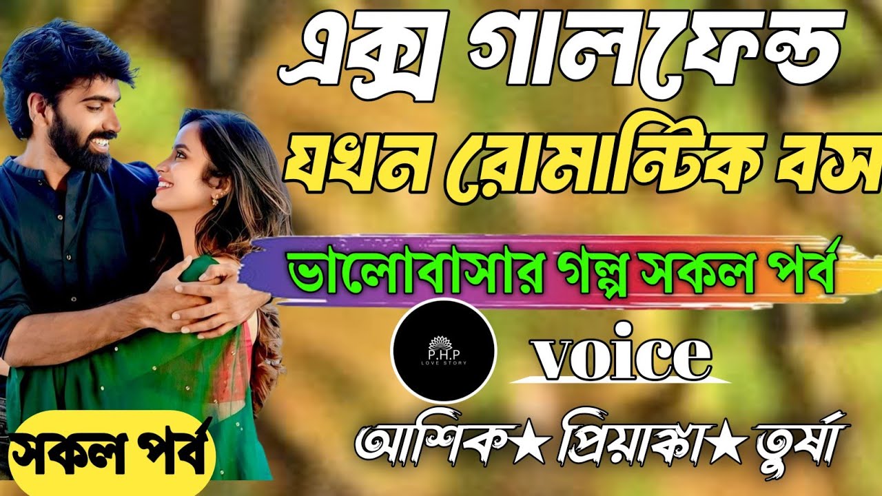 এক্স গালফেন্ড যখন অফিসের বস //সকল পর্ব//ভালোবাসার গল্প সকল পর্ব//voice★আশিক★প্রিয়াঙ্কা PHP