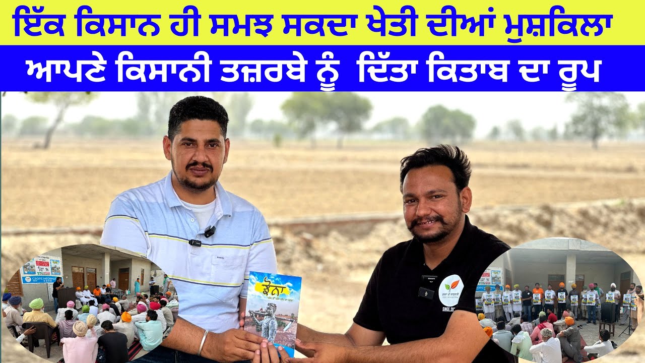 ਝੋਨੇ ਵਾਲੇ ਕਿਸਾਨਾ ਲਈ ਵਰਦਾਨ ਸਿੱਧ ਹੋਵੇਗੀ ਬਾਈ ਪ੍ਰਗਟ ਦੀ ਇਹ ਕਿਤਾਬ