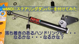 w650ステアリングダンパー取り付け❶