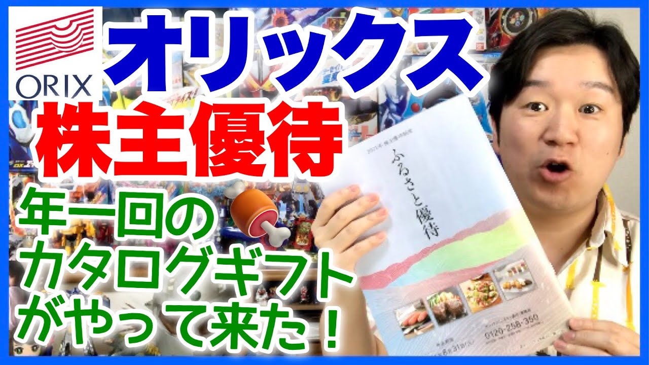 株主優待 オリックスのふるさと優待 Bコース が来た どんな商品があるのかな Youtube