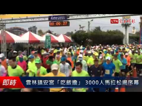 雲林鎮安宮「吃飯擔」 3000人馬拉松揭序幕 - 雲林鎮安宮「吃飯擔」 3000人馬拉松揭序幕