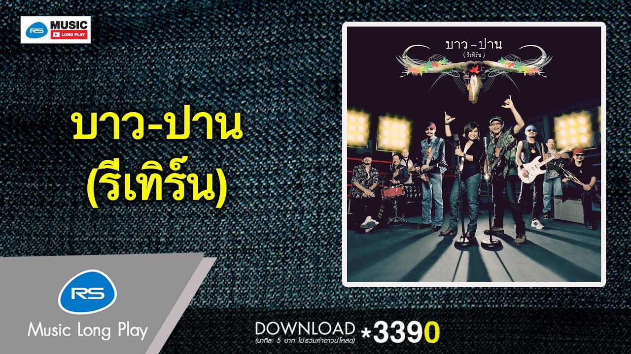 บาว-ปาน (รีเทิร์น) [Official Music Long Play]