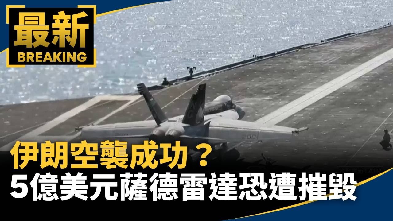 伊朗空襲成功？　美媒：5億美元薩德雷達恐遭摧毀｜#鏡新聞