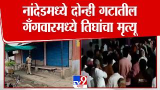 Nanded | नांदेडमध्ये दोन्ही गटातील गँगवारमध्ये तिघांचा मृत्यू