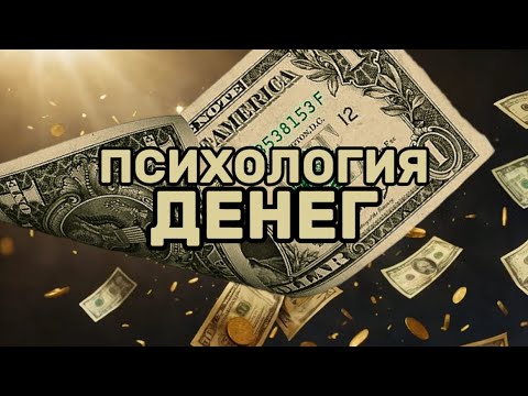 Психология денег и