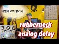 환상적인 아날로그 딜레이 DOD rubberneck 딜레이 리뷰!!