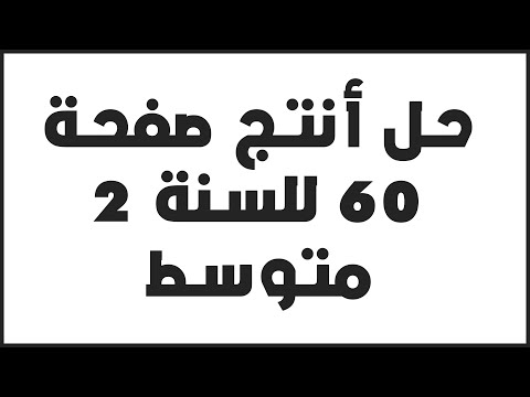 حل أنتج ص 60 في اللغة العربية للسنة 2 متوسط