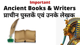 Ancient Books and Authors - प्राचीन कालीन पुस्तकें एवं उनके लेखक