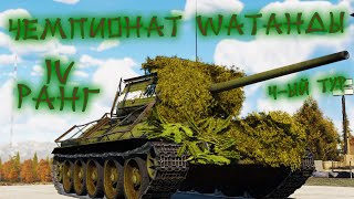 War Thunder (Стрим #618) Чемпионат Wаtанды. IV ранг. 4-ый тур