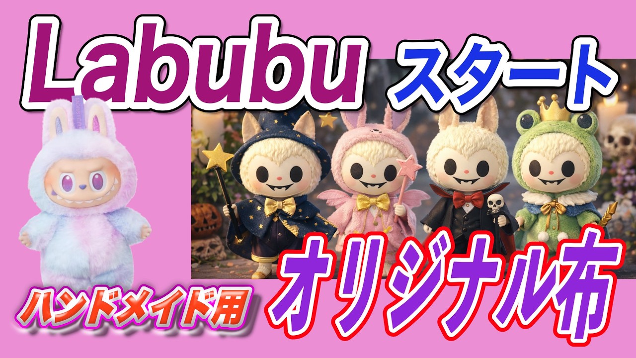 ラブブ【Labubu】好きさん集合！　オリジナル着せ替えの為の　生地　シール　転写パーツ　あなただけのラブブ作りを応援　17cm