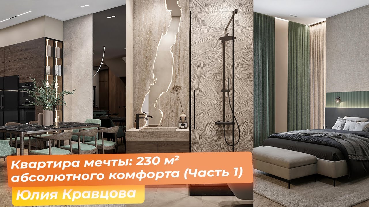 Квартира мечты: 230 кв.м. абсолютного комфорта (Часть 1) [Юлия Кравцова ...