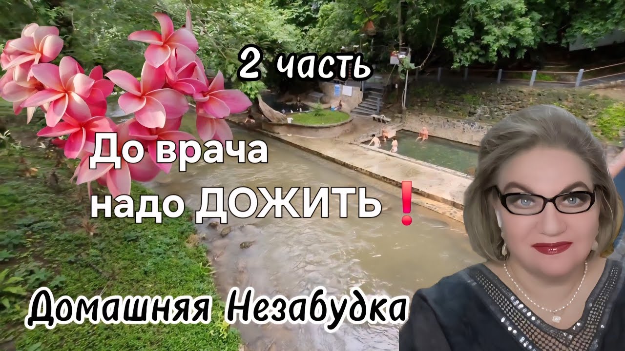 До врача надо ДОЖИТЬ❗️