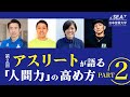 【スポーツで得た力を社会で活かす方法】第２回  アスリートが語る「人間力」の高め方 part2