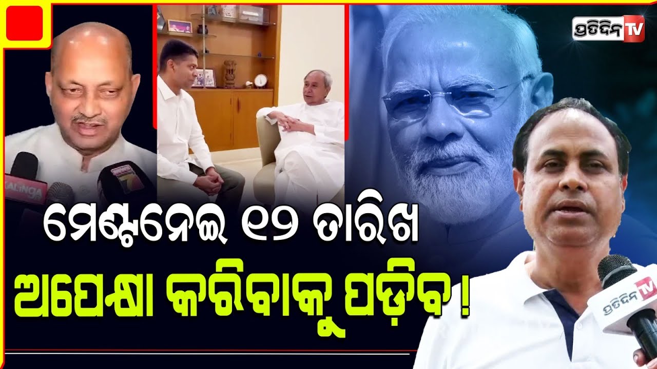 ମିଶ୍ରଣ ପର୍ବ ଏବେ ବନ୍ଦ୍ କାରଣ, ମେଣ୍ଟ ଗଣିତ ଛିଡିନି। Senior Journalist Manoj। BJD BJP Coalition.