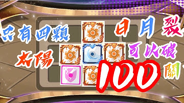 Random dice 骰子塔防 只有四顆太陽作為主力的日月裂 竟然可以破100關 ❗️❗️❗️難道是10日10月的力量 #Randomdice #骰子塔防 #骰子戰爭 #骰子塔防 #時殺 #日月裂