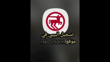 تسجيل البيبي في موقع Rossmann