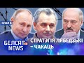 Расея правяла Лукашэнку? Гэта канец? | Россия провела Лукашенко? Это конец?