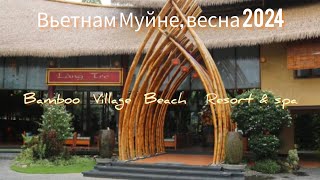 Отель "Bamboo Village" Муйне, Вьетнам, март 2024г