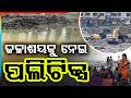 ଜଳାଶୟକୁ ନେଇ ପଲିଟିକ୍ସ |Balangir News: BJD and Congress Karangakata Pond Work | Argus News