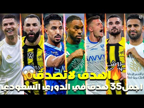 أجمل 35 هدف في الدوري السعودي هذا الموسم 2025 اهداف مجنونه لاتصدق جنون المعلقين FHD