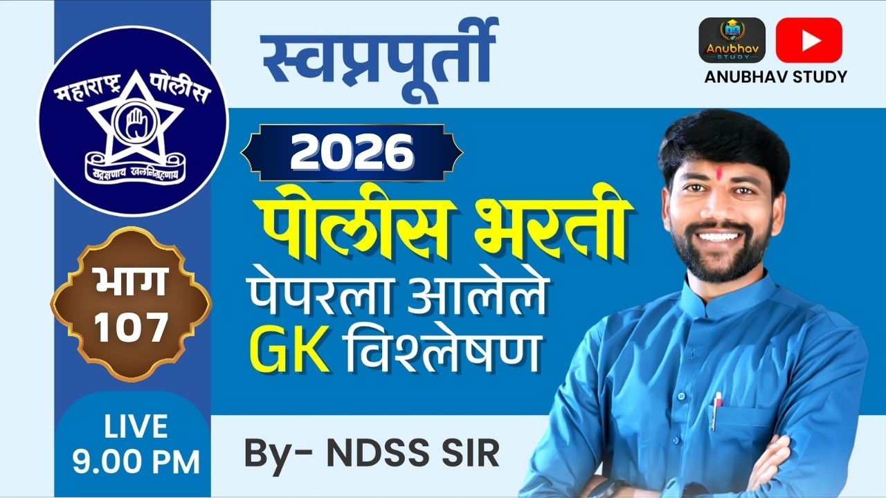🚨 पोलीस भरती 2026 GK प्रश्न विश्लेषण 🎯स्वप्नपूर्ती भाग-107 💯रात्री Live 9 वा.#NDSS SIR #anubhavstudy