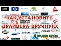 Как  установить драйвера вручную