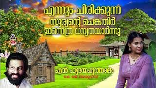En Hridhayapoothalam | എന്നും ചിരിക്കുന്ന സൂര്യന്റെ | K J Yesudas |  Sreekumaran Thambi | Raveendran
