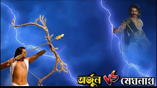 অর্জুন ও মেঘনাথের মধ্যে কে বেশি শক্তিশালী?কেন হয়েছিল এদের মধ্যে যুদ্ধ?