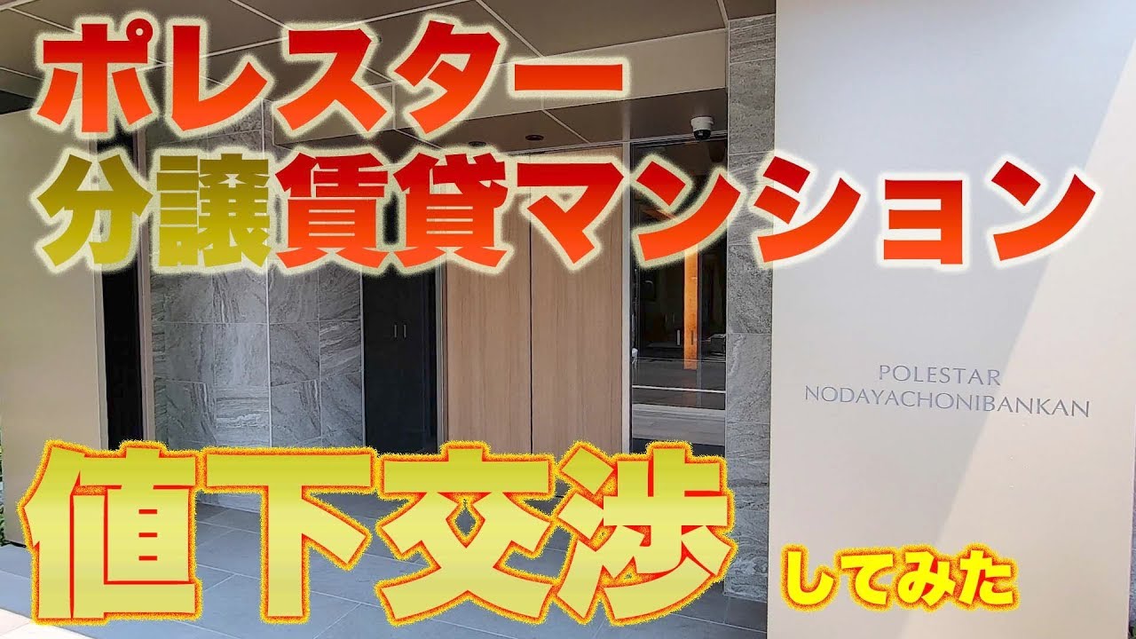 新築ポレスターマンションの値下げ交渉をしてみた