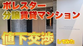 新築ポレスターマンションの値下げ交渉をしてみた