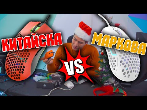 Каква е разликата между КИТАЙСКИТЕ и МАРКОВИТЕ геймърски леки мишки ?