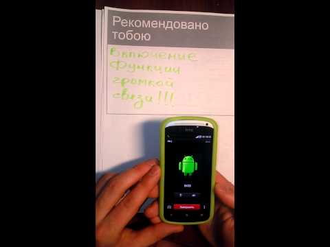 включение функции громкой связи