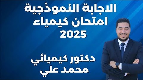 الاجابة النموذجية لامتحان الكيمياء 2025 | حل امتحان الكيمياء ثانوية عامة مع دكتور محمد علي