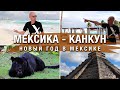 🌞 МЕКСИКА, КАНКУН. Новый год 2020 в Мексике