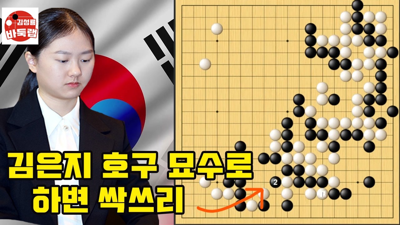[김은지 호구 묘수로 하변 싹쓰리~] 한일슈퍼매치 김은지 vs 이다 아쯔시 #김성룡바둑랩 #바둑