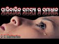 Family problem motivational  parivarik samasya ka samadhan odia motivational 