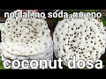 Soft coconut dosa recipe with hotel style chutney  no dal no soda no eno  thengai dose recipe