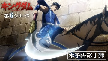 TVアニメ「キングダム」第６シリーズ本予告第１弾|2025年10月放送予定！