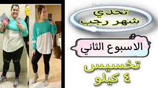 تحدي رجب  | الاسبوع 2 | تخسيس 4 كيلو فس اسبوع