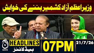 Nawaz Sharif Muzaffarabad Rally AJK PM Offer Budget - Aaj News | 07PM HEADLINES | 21JULY 2026 Nawaz Sharif Muzaffarabad Rally AJK PM Offer Budget - Aaj News | 07PM HEADLINES | 21JULY 2026