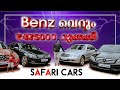 BENZ | USED CAR | SAFARI CARS | LOW BUDGET BENZ | KERALA | 6  MALAPPURAM | E CLASS| C CLASS | ANFAL