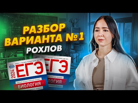 Разбор 1 Варианта Из Сборника Рохлова 2024 | Биология Егэ