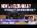 【富士フイルム】XF33mm F1.4は買いなのか？XF35mm F1.4から買い換えるべき？