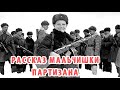 😱 Рассказ мальчишки который прошёл через партизанский отряд 🚫